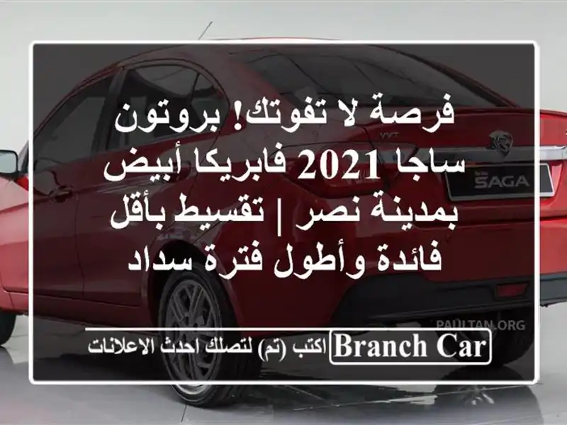 فرصة لا تفوتك! بروتون ساجا 2021 فابريكا أبيض بمدينة نصر...