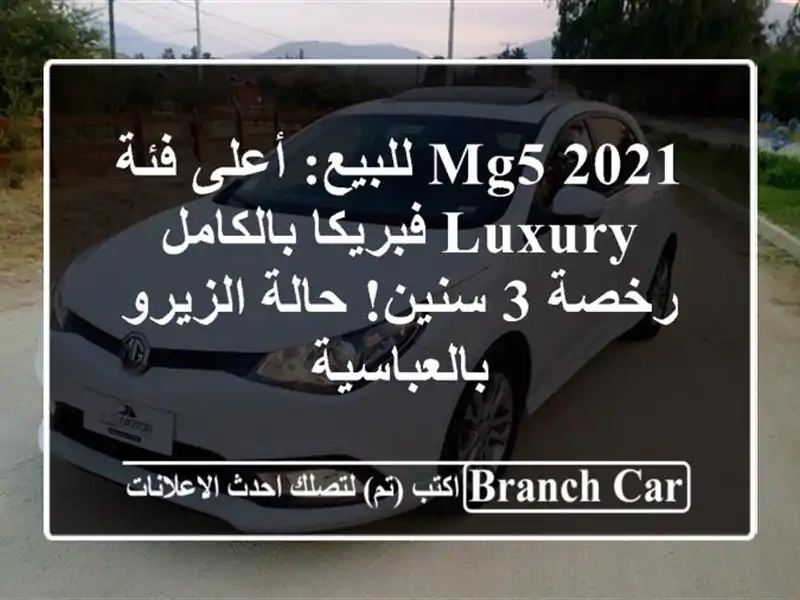 MG5 2021 للبيع: أعلى فئة Luxury فبريكا بالكامل - رخصة 3...
