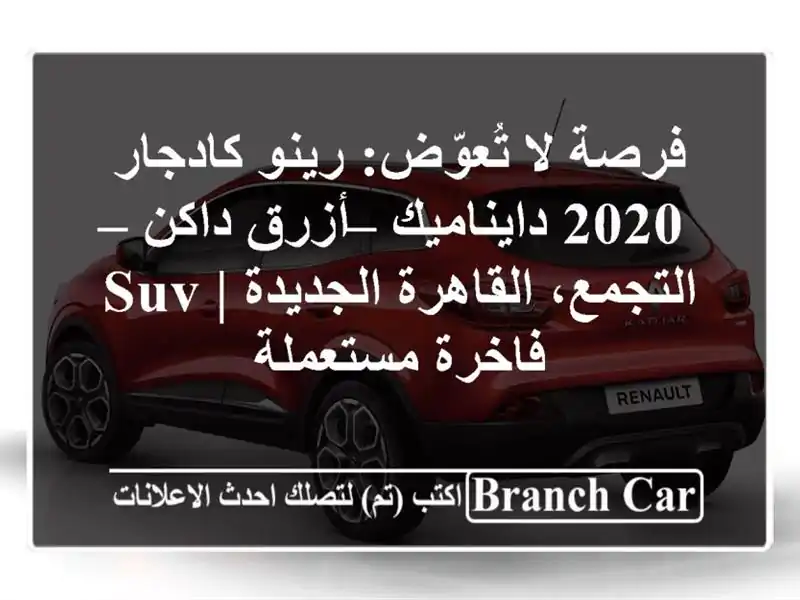 فرصة لا تُعوّض: رينو كادجار 2020 دايناميك – أزرق داكن...