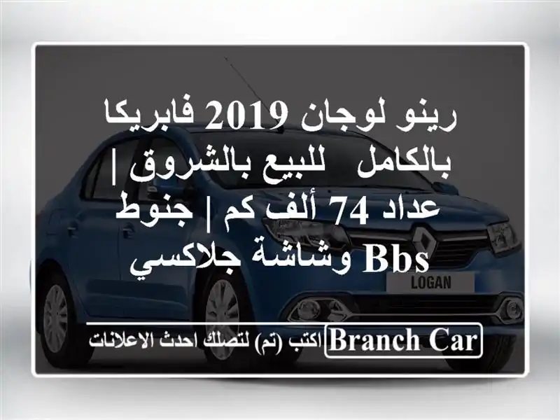 رينو لوجان 2019 فابريكا بالكامل - للبيع بالشروق | عداد...