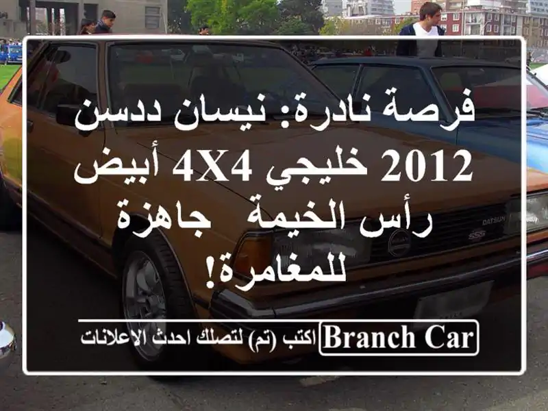 فرصة نادرة: نيسان ددسن 2012 خليجي 4x4 أبيض - رأس الخيمة...