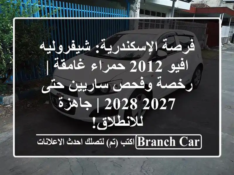 فرصة الإسكندرية: شيفروليه افيو 2012 حمراء غامقة |...