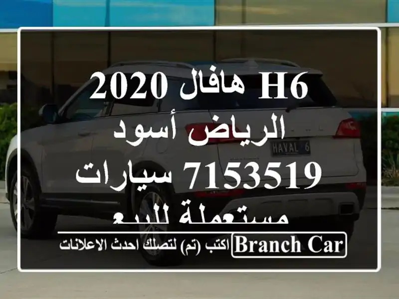H6 هافال 2020 الرياض أسود 7153519  سيارات مستعملة للبيع