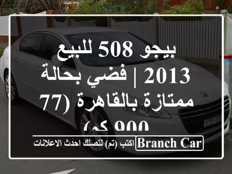 بيجو 508 للبيع 2013 | فضي بحالة ممتازة بالقاهرة (77,900 كم)