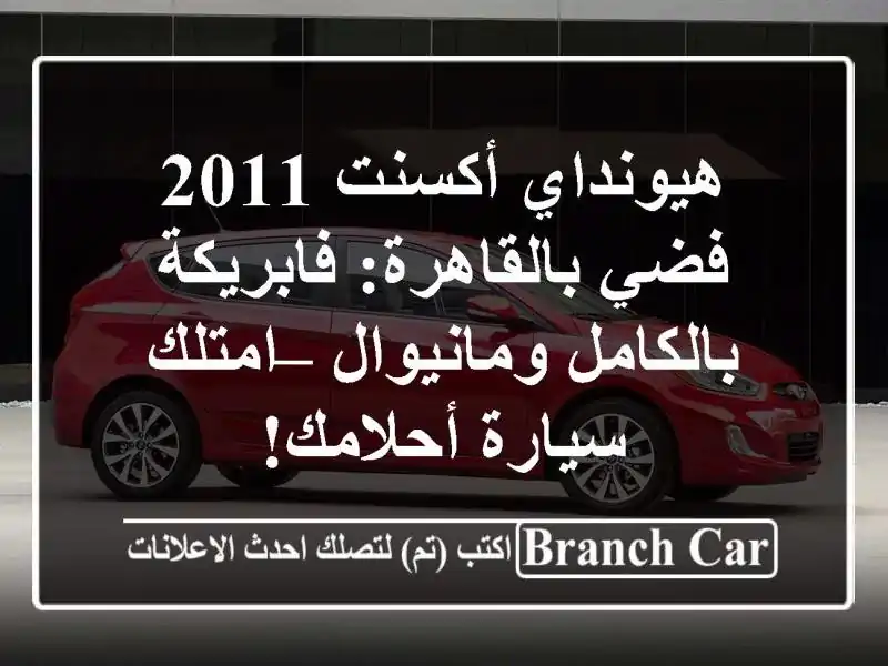 هيونداي أكسنت 2011 فضي بالقاهرة: فابريكة بالكامل ومانيوال – امتلك سيارة أحلامك!