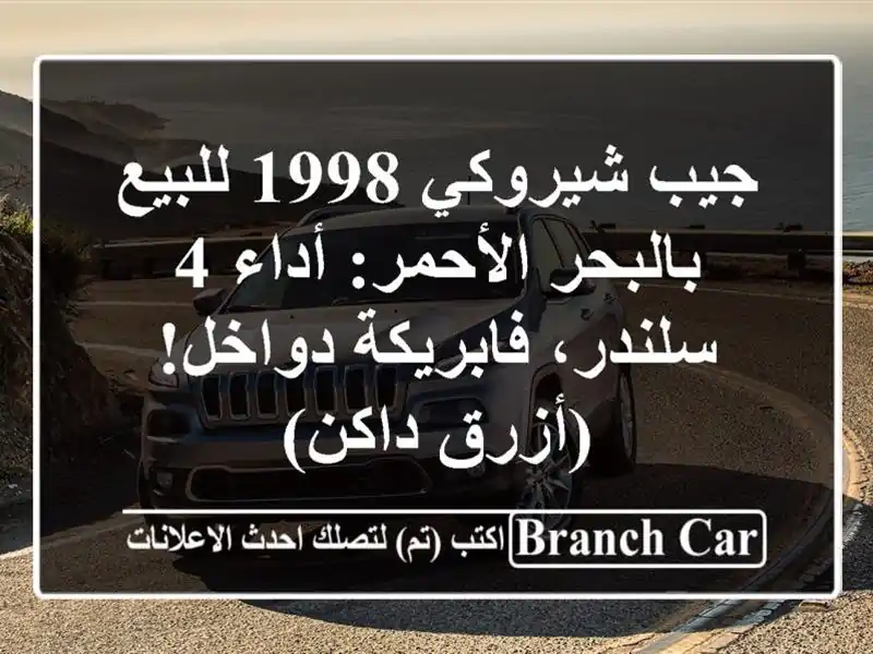 جيب شيروكي 1998 للبيع بالبحر الأحمر: أداء 4...