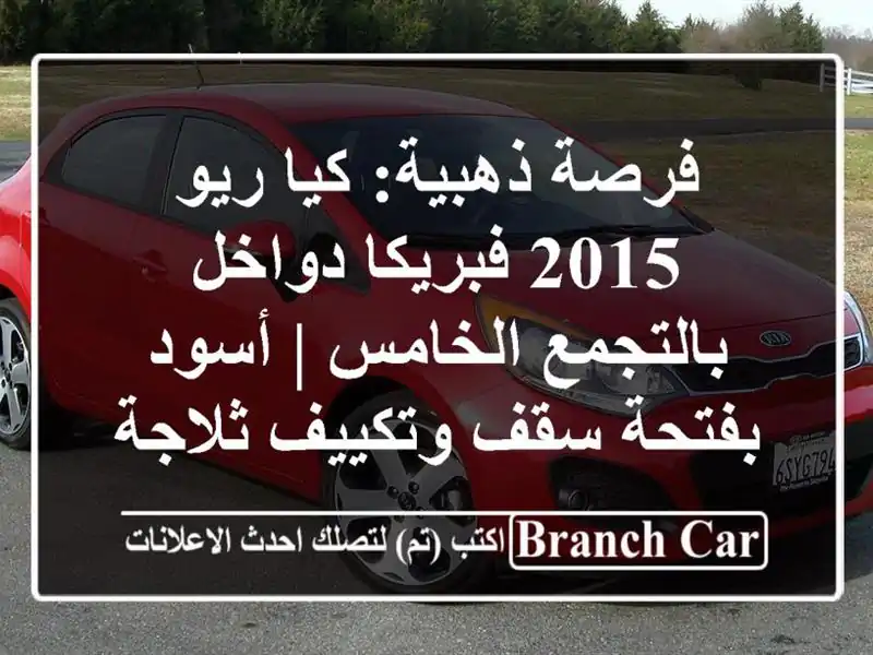 فرصة ذهبية: كيا ريو 2015 فبريكا دواخل بالتجمع الخامس...