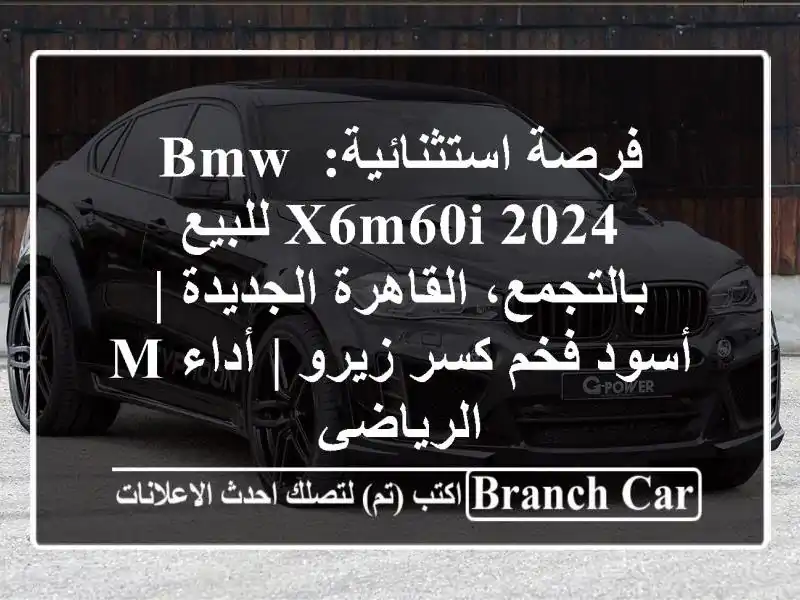 فرصة استثنائية: BMW X6M60i 2024 للبيع بالتجمع، القاهرة الجديدة | أسود فخم كسر زيرو | أداء M الرياضي