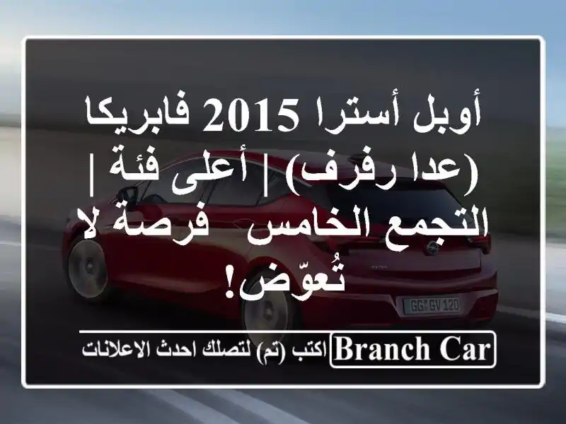 أوبل أسترا 2015 فابريكا (عدا رفرف) | أعلى فئة |...