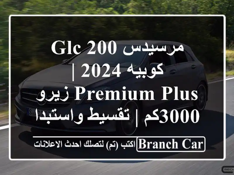 مرسيدس GLC 200 كوبيه 2024 | Premium Plus زيرو 3000كم | تقسيط...