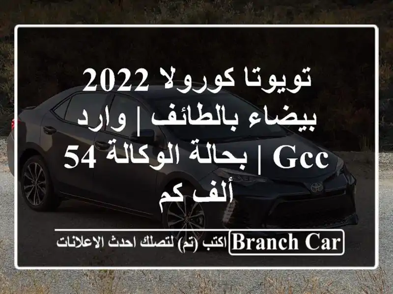 تويوتا كورولا 2022 بيضاء بالطائف | وارد GCC | بحالة...