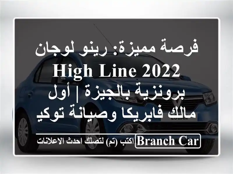 فرصة مميزة: رينو لوجان 2022 High Line برونزية بالجيزة |...