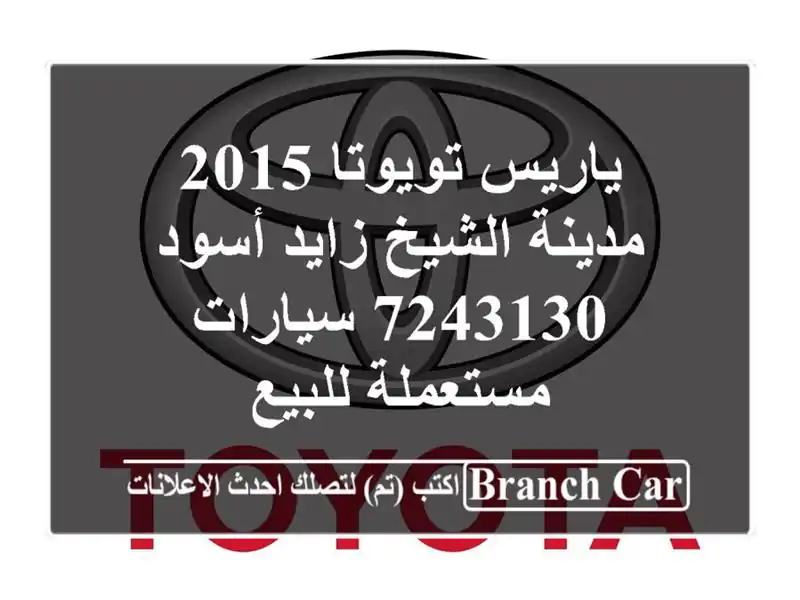 ياريس تويوتا 2015 مدينة الشيخ زايد أسود 7243130...