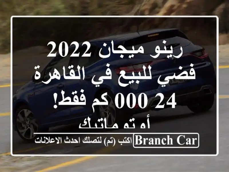رينو ميجان 2022 فضي للبيع في القاهرة - 24,000 كم...