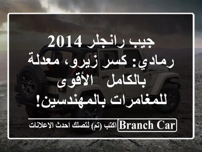 جيب رانجلر 2014 رمادي: كسر زيرو، معدلة بالكامل -...