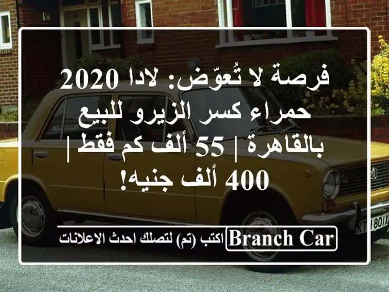 فرصة لا تُعوّض: لادا 2020 حمراء كسر الزيرو للبيع بالقاهرة | 55 ألف كم فقط | 400 ألف جنيه!