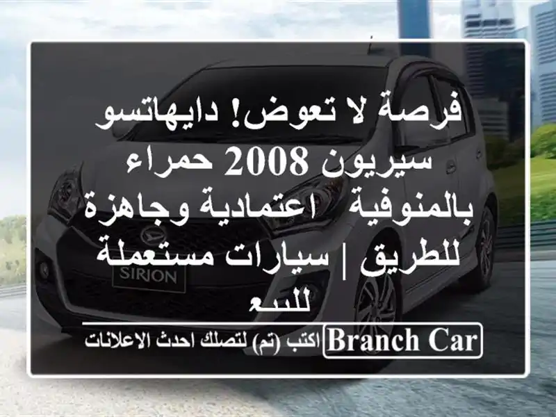 فرصة لا تعوض! دايهاتسو سيريون 2008 حمراء بالمنوفية...
