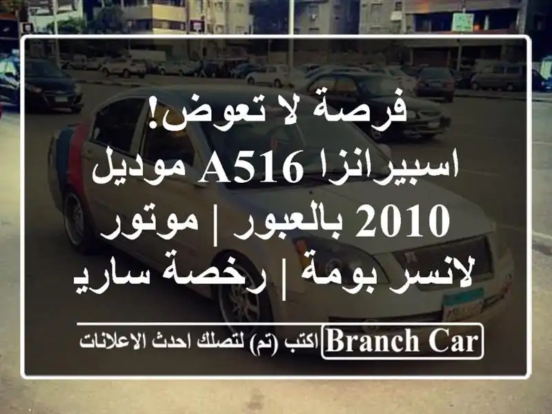 فرصة لا تعوض! اسبيرانزا A516 موديل 2010 بالعبور |...