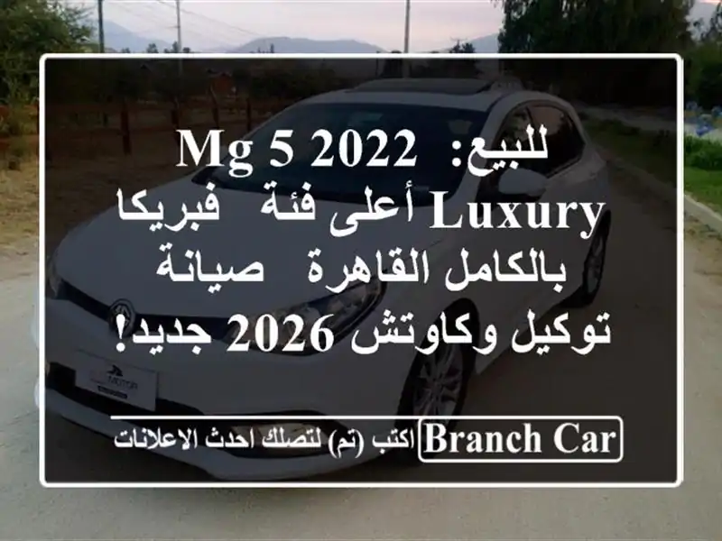 للبيع: MG 5 2022 Luxury أعلى فئة - فبريكا بالكامل القاهرة...