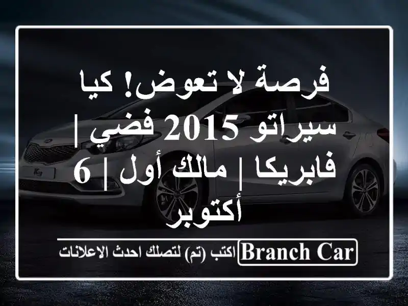 فرصة لا تعوض! كيا سيراتو 2015 فضي | فابريكا | مالك أول |...