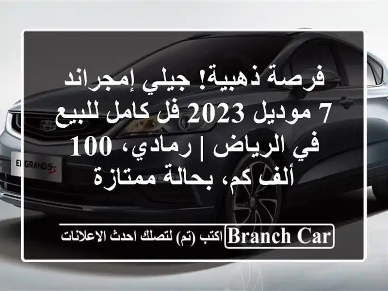 فرصة ذهبية! جيلي إمجراند 7 موديل 2023 فل كامل للبيع...