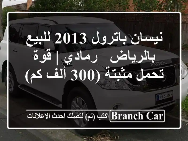 نيسان باترول 2013 للبيع بالرياض - رمادي | قوة تحمل...