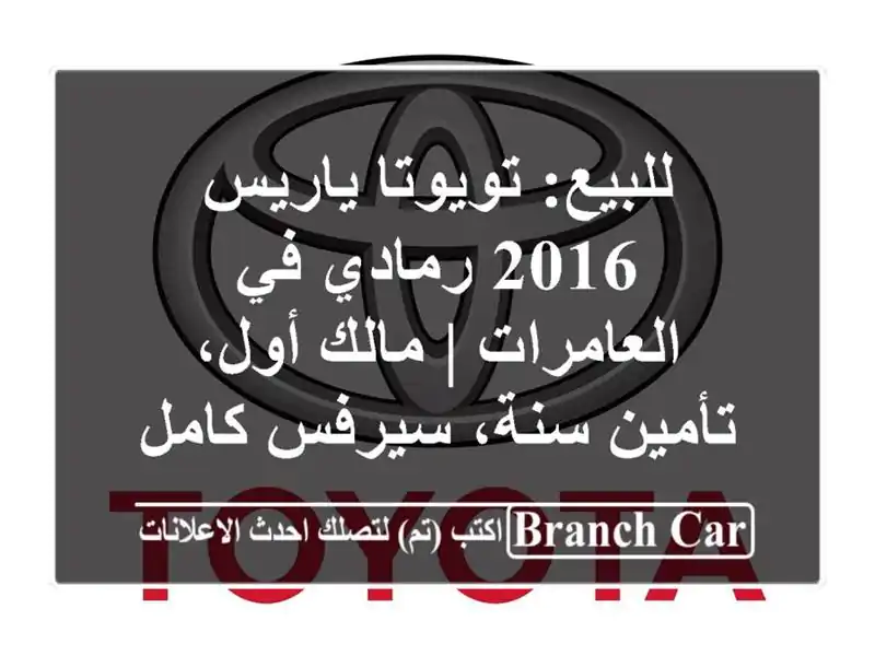 للبيع: تويوتا ياريس 2016 رمادي في العامرات | مالك...