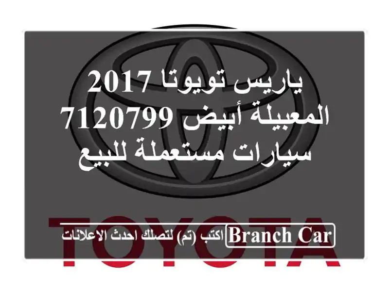 ياريس تويوتا 2017 المعبيلة أبيض 7120799  سيارات...