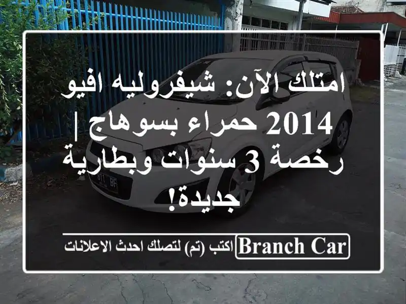 امتلك الآن: شيفروليه افيو 2014 حمراء بسوهاج | رخصة 3...