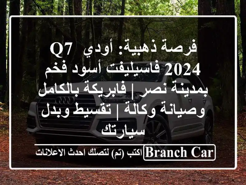 فرصة ذهبية: أودي Q7 2024 فاسيليفت أسود فخم بمدينة نصر...