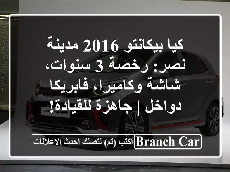 كيا بيكانتو 2016 مدينة نصر: رخصة 3 سنوات، شاشة...