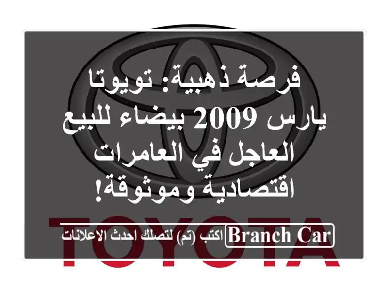 فرصة ذهبية: تويوتا يارس 2009 بيضاء للبيع العاجل...