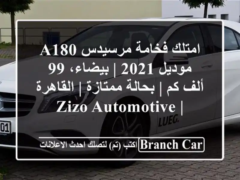 امتلك فخامة مرسيدس A180 موديل 2021 | بيضاء، 99 ألف كم |...