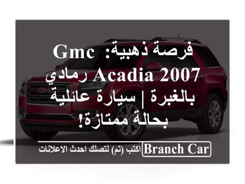 فرصة ذهبية: GMC Acadia 2007 رمادي بالغبرة | سيارة عائلية...