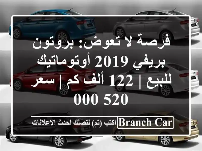 فرصة لا تعوض: بروتون بريفي 2019 أوتوماتيك للبيع | 122...
