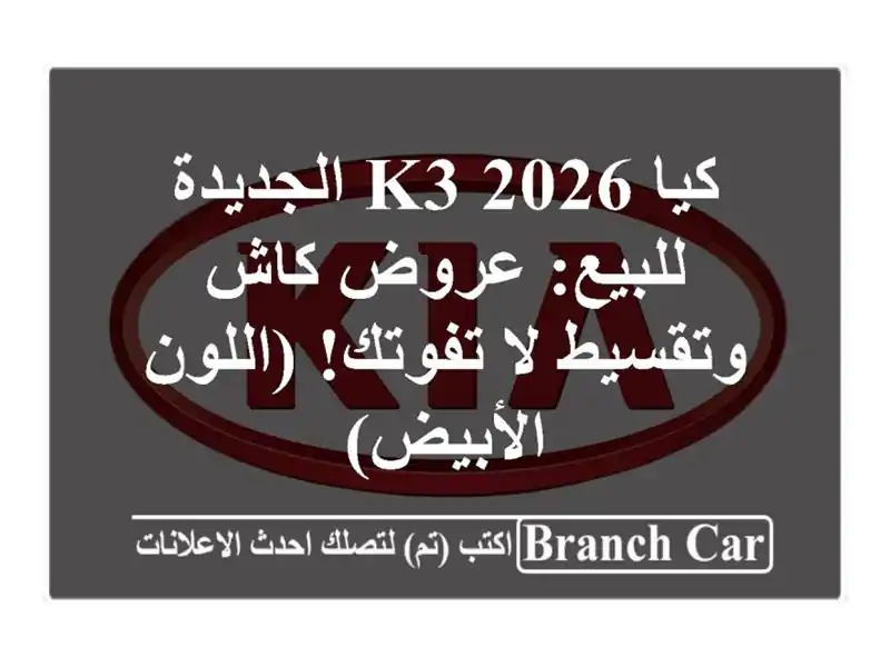 كيا K3 2026 الجديدة للبيع: عروض كاش وتقسيط لا تفوتك!...