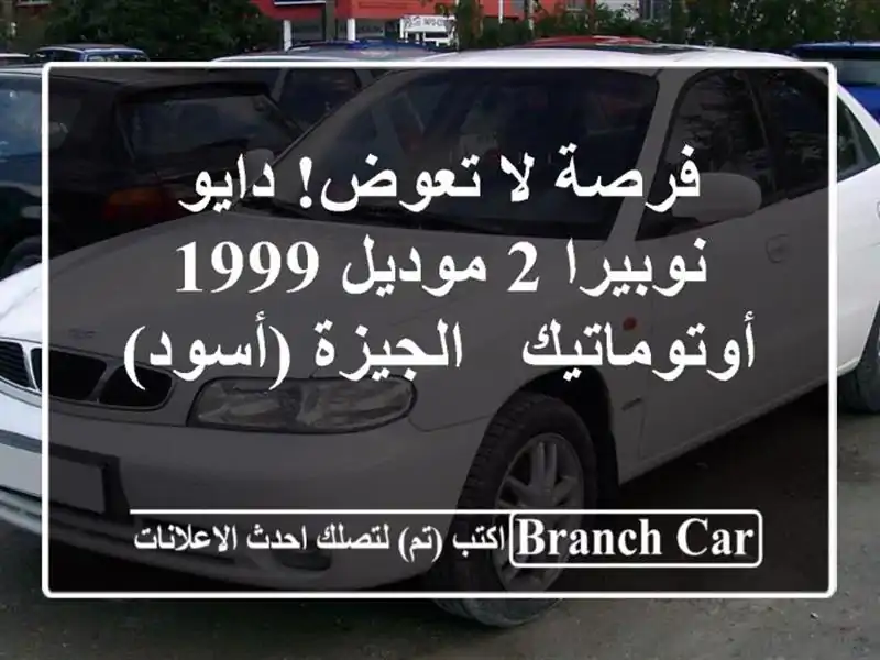 فرصة لا تعوض! دايو نوبيرا 2 موديل 1999 أوتوماتيك -...