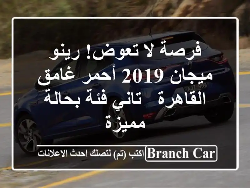 فرصة لا تعوض! رينو ميجان 2019 أحمر غامق - القاهرة -...