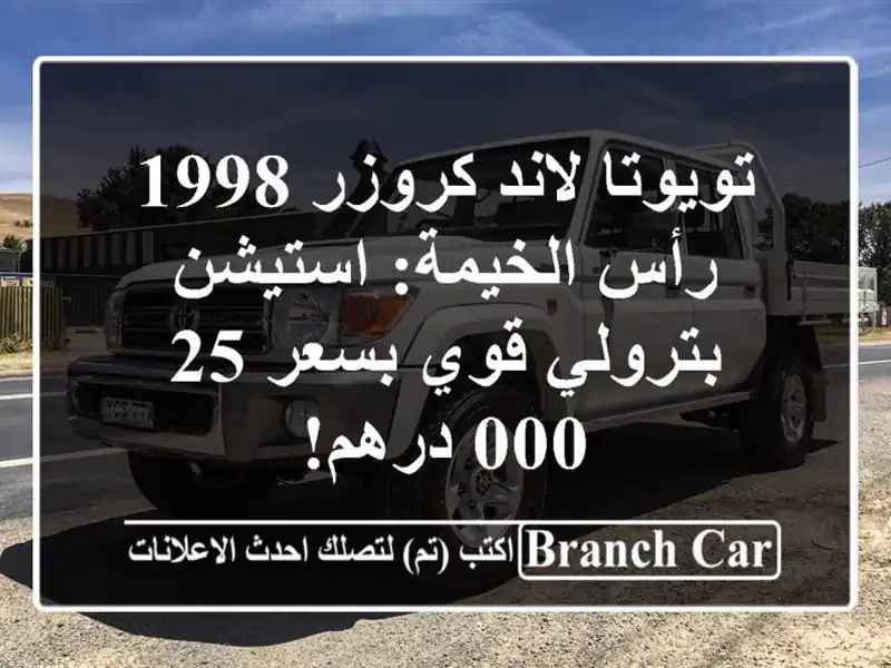 تويوتا لاند كروزر 1998 رأس الخيمة: استيشن بترولي...