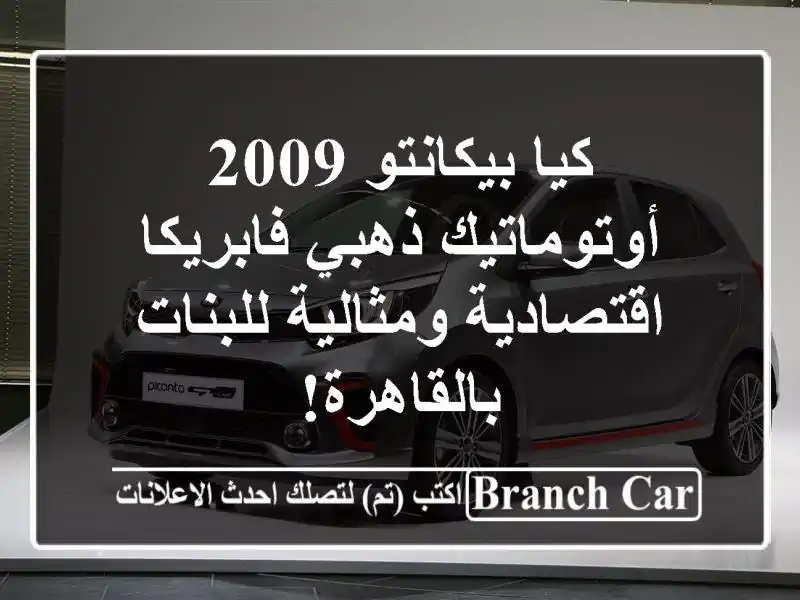 كيا بيكانتو 2009 أوتوماتيك ذهبي فابريكا -...