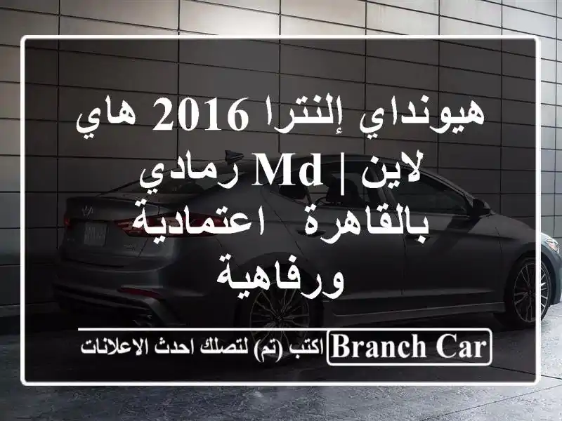 هيونداي إلنترا 2016 هاي لاين | MD رمادي بالقاهرة - اعتمادية ورفاهية
