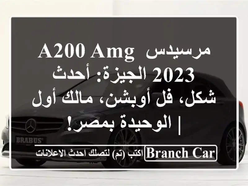 مرسيدس A200 AMG 2023 الجيزة: أحدث شكل، فل أوبشن، مالك أول...