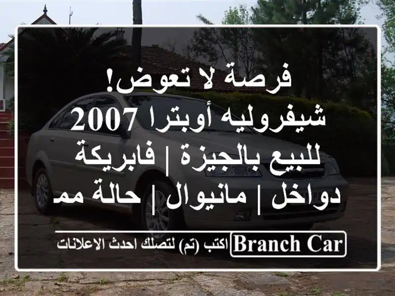 فرصة لا تعوض! شيفروليه أوبترا 2007 للبيع بالجيزة...