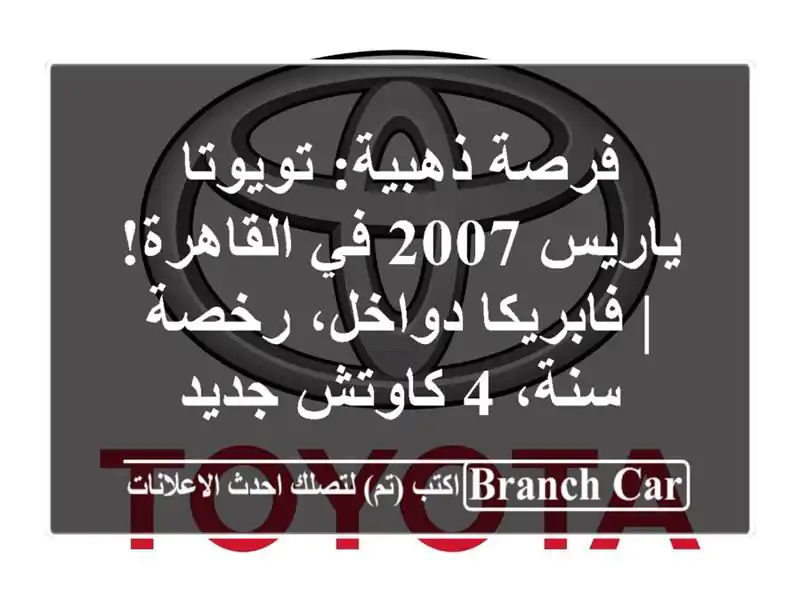 فرصة ذهبية: تويوتا ياريس 2007 في القاهرة! |...