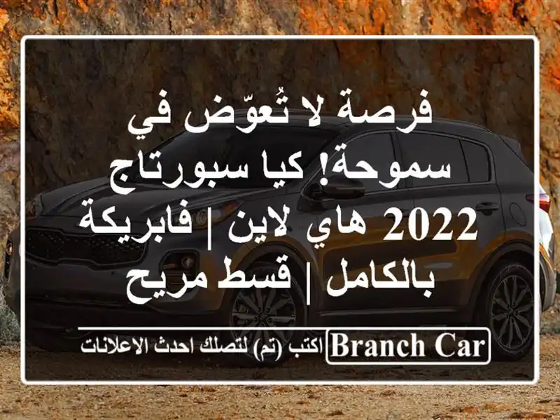 فرصة لا تُعوّض في سموحة! كيا سبورتاج 2022 هاي لاين...