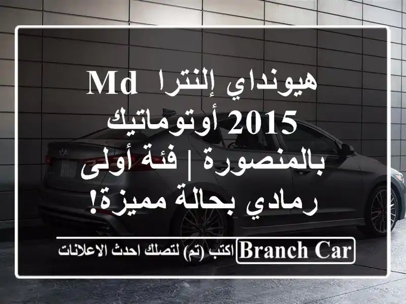 هيونداي إلنترا MD 2015 أوتوماتيك بالمنصورة | فئة...