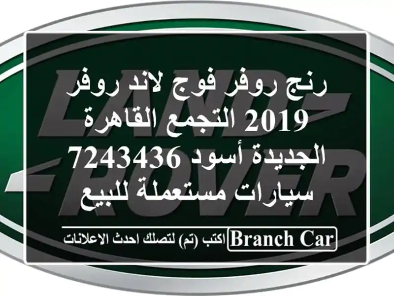 رنج روفر فوج لاند روفر 2019 التجمع  القاهرة الجديدة...
