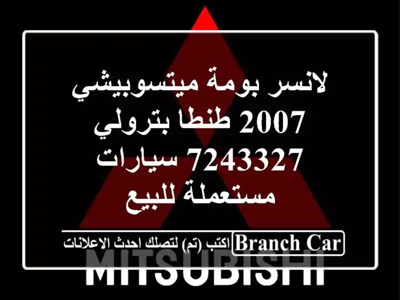 لانسر بومة ميتسوبيشي 2007 طنطا بترولي 7243327...