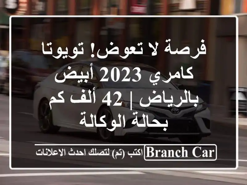 فرصة لا تعوض! تويوتا كامري 2023 أبيض بالرياض | 42 ألف...
