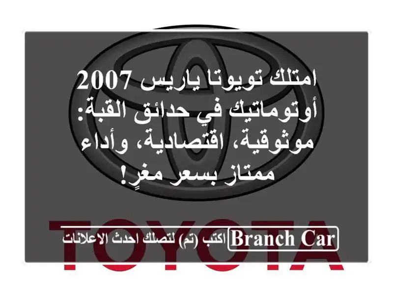 امتلك تويوتا ياريس 2007 أوتوماتيك في حدائق...